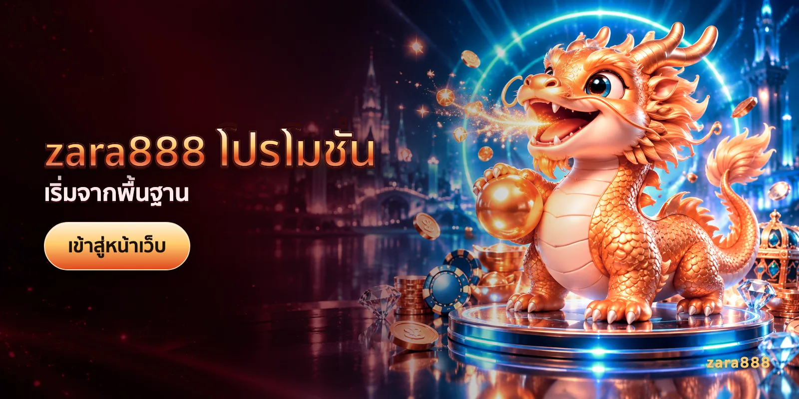 ภาพประกอบบทความ zara888 โปรโมชั่น — เริ่มจากพื้นฐาน