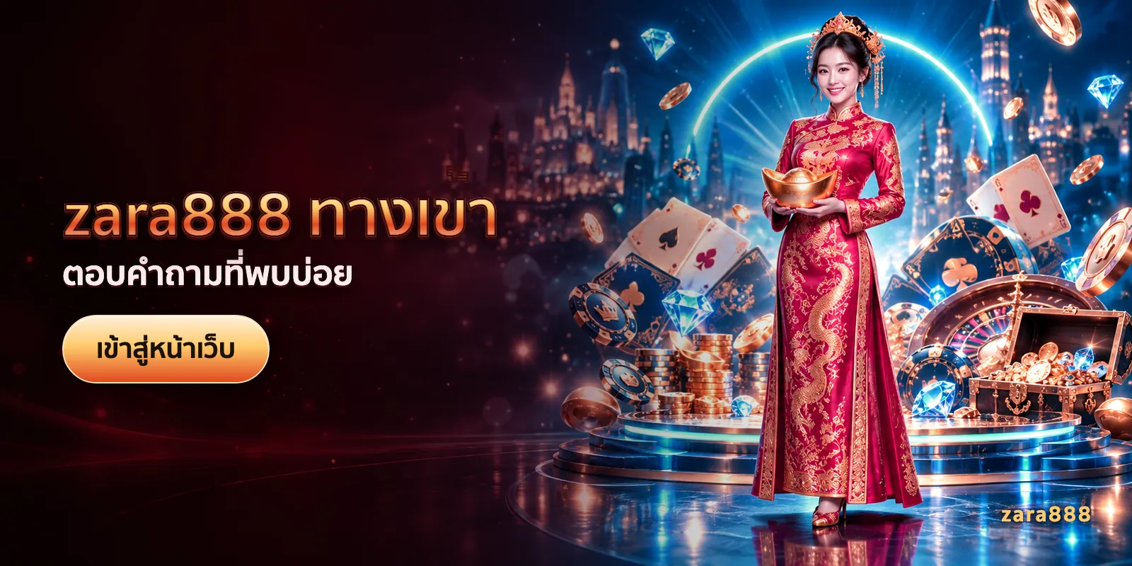 ภาพประกอบบทความ zara888 ทางเข้า — ตอบคำถามที่พบบ่อย