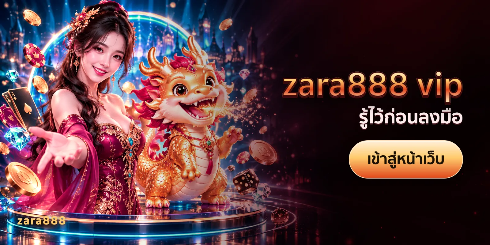 ภาพประกอบบทความ zara888 vip — รู้ไว้ก่อนลงมือ