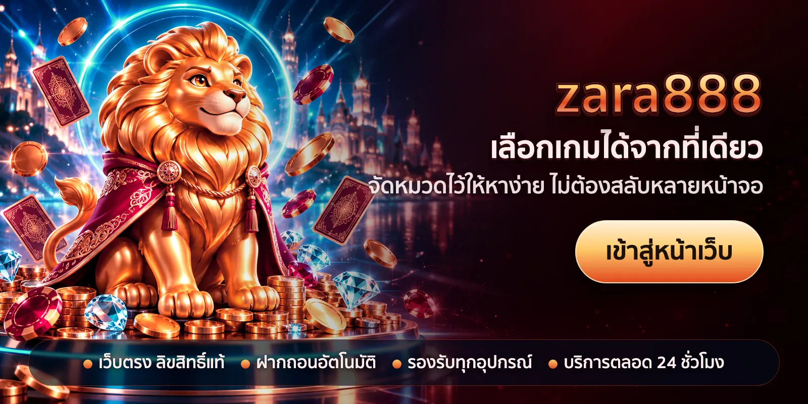 ภาพหัวเรื่องของ zara888 ชุดที่ 1 — เลือกเกมได้จากที่เดียว